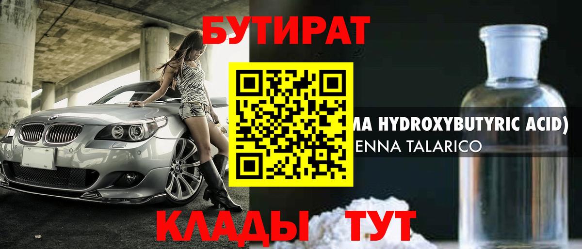 БУТИРАТ 99% Мурманск